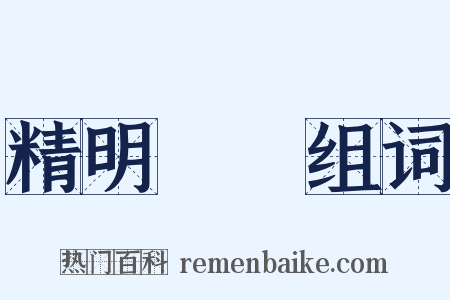 精明強幹组词是什么意思的图片